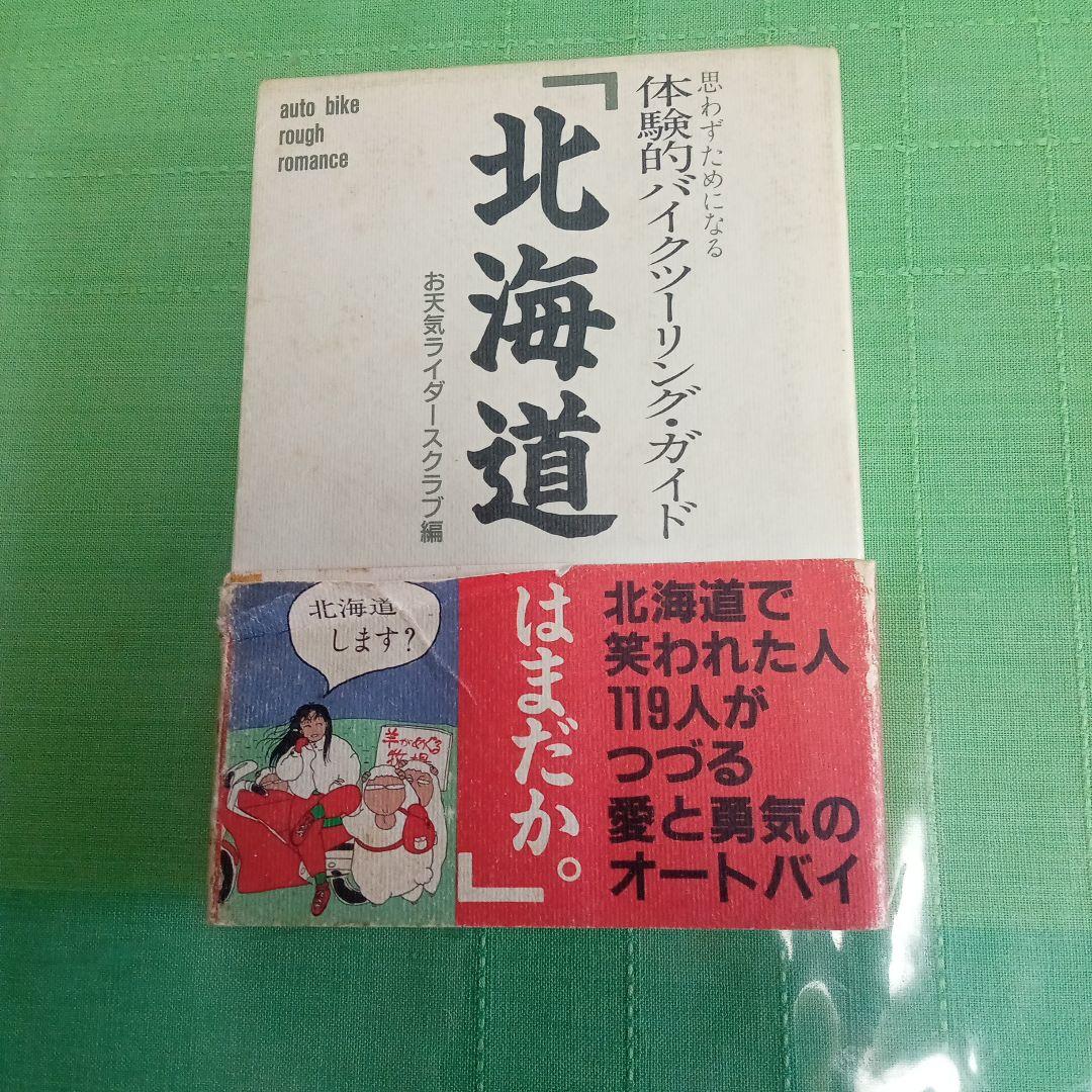 北海道 はまだか 双葉社 体験的バイキングガイド - メルカリ