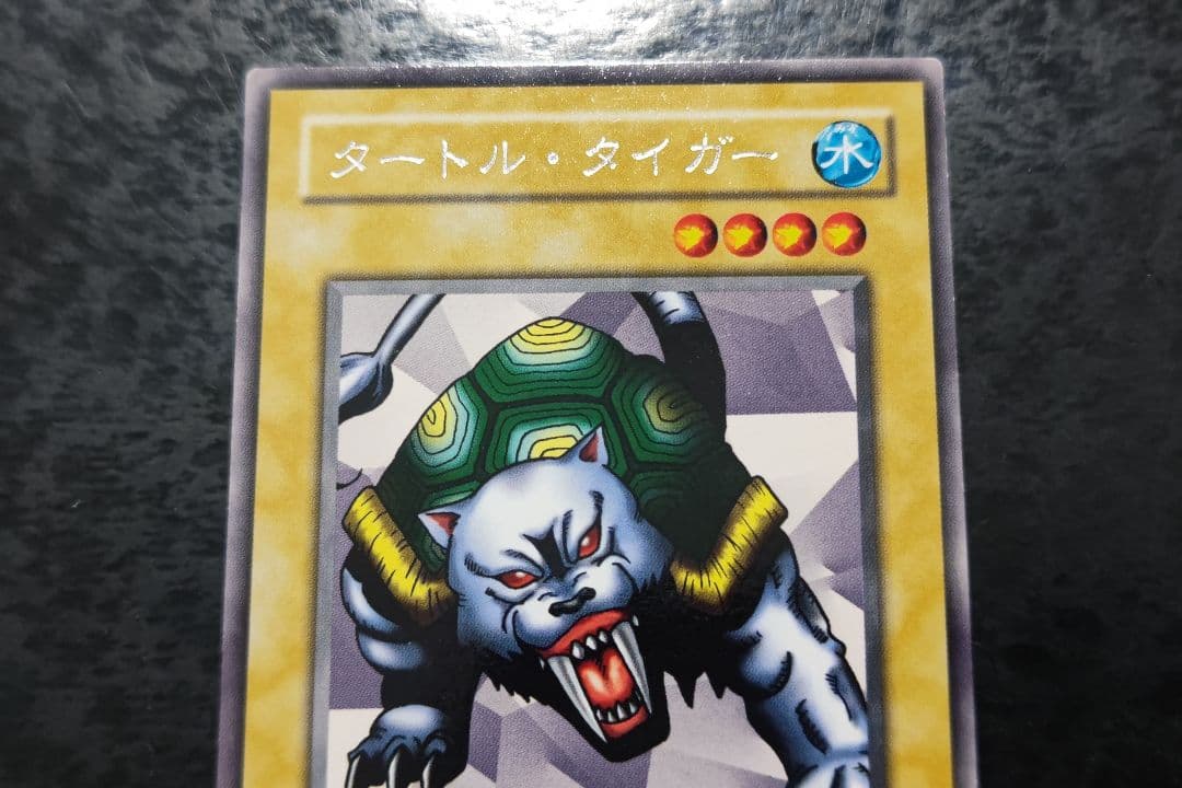 遊戯王 タートル・タイガー 2期字レア - メルカリ