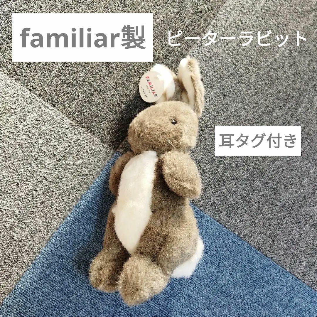 希少familiar製】ファミリア ピーターラビット ぬいぐるみ 耳タグ付き