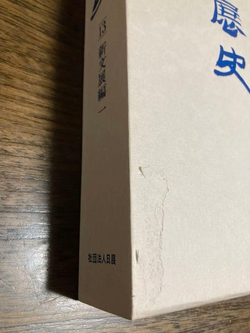 未使用]日展史 全15巻セット 社団法人日展 - メルカリ