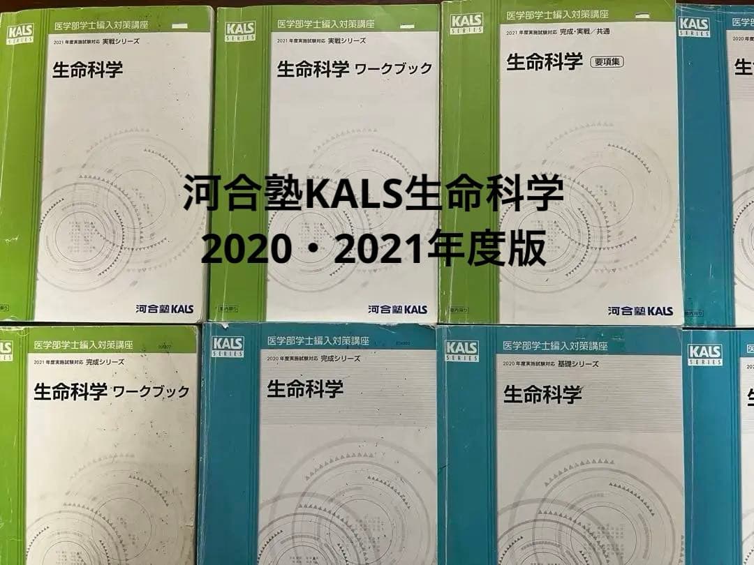 医学部編入】河合塾KALS 2021＋講義ノート＋過去問＋面接資料付 - メルカリ