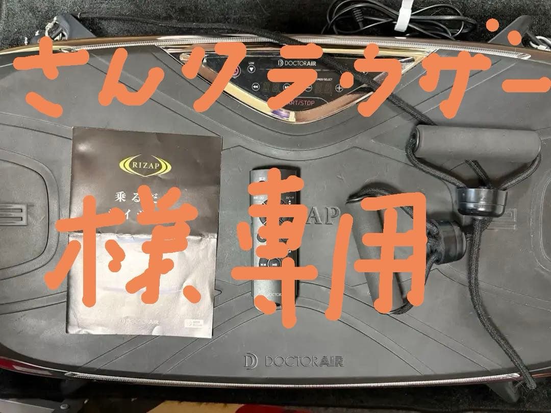 専用❗️【中古品】ドクターエア3Dバランスブレードライザップ　防音マット2枚付 ライザップ × ドクターエア 乗るだけライザップ 3Dバランスブレード
