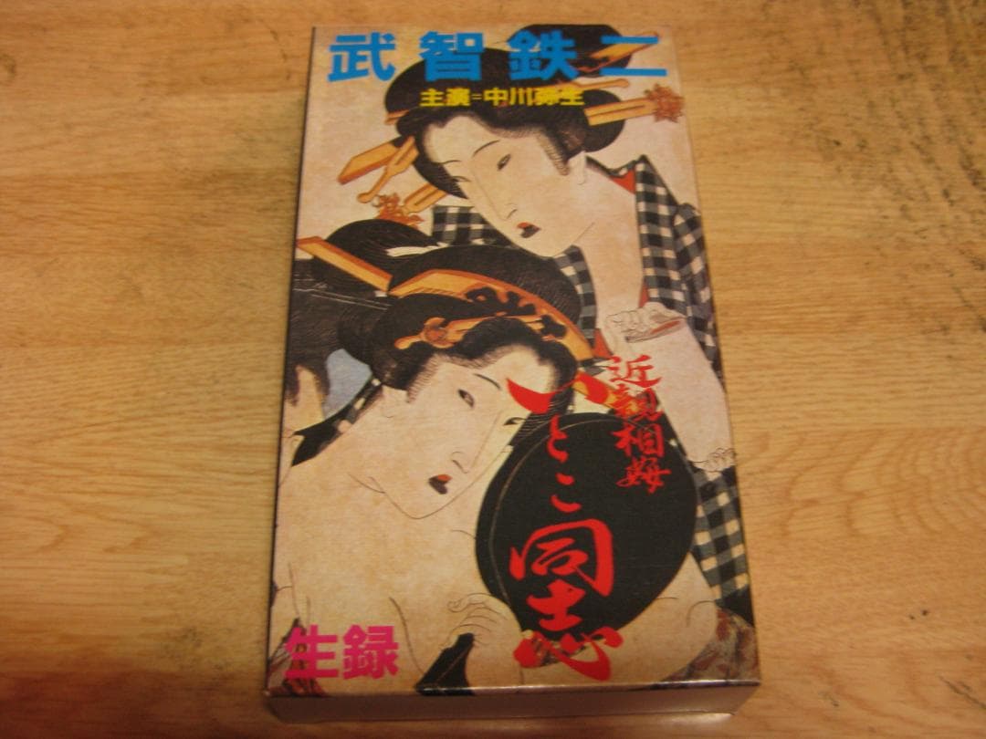 3168【VHSビデオ】武智鉄二　監督監修作品　官能芸術５作品　超レア品です