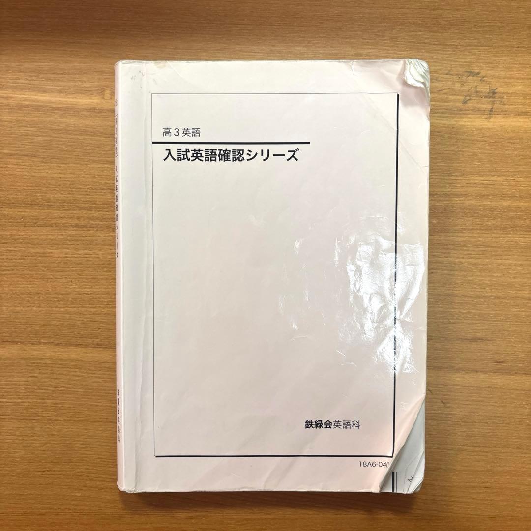 鉄緑会 高3英語 入試英語確認シリーズ - メルカリ