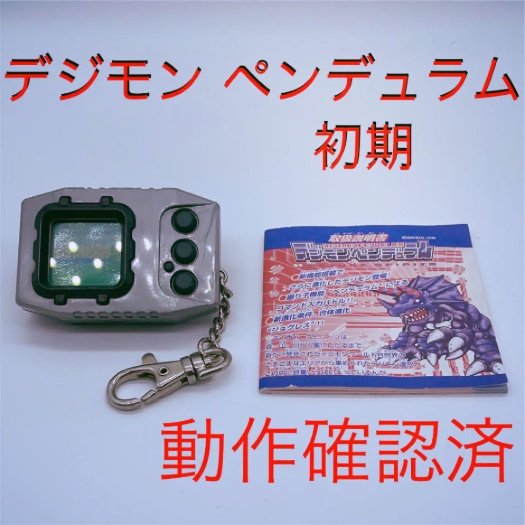 デジモン　ペンデュラム　初期　動作確認済 初代デジモン ＆ デジモンペンデュラム セット - メルカリ