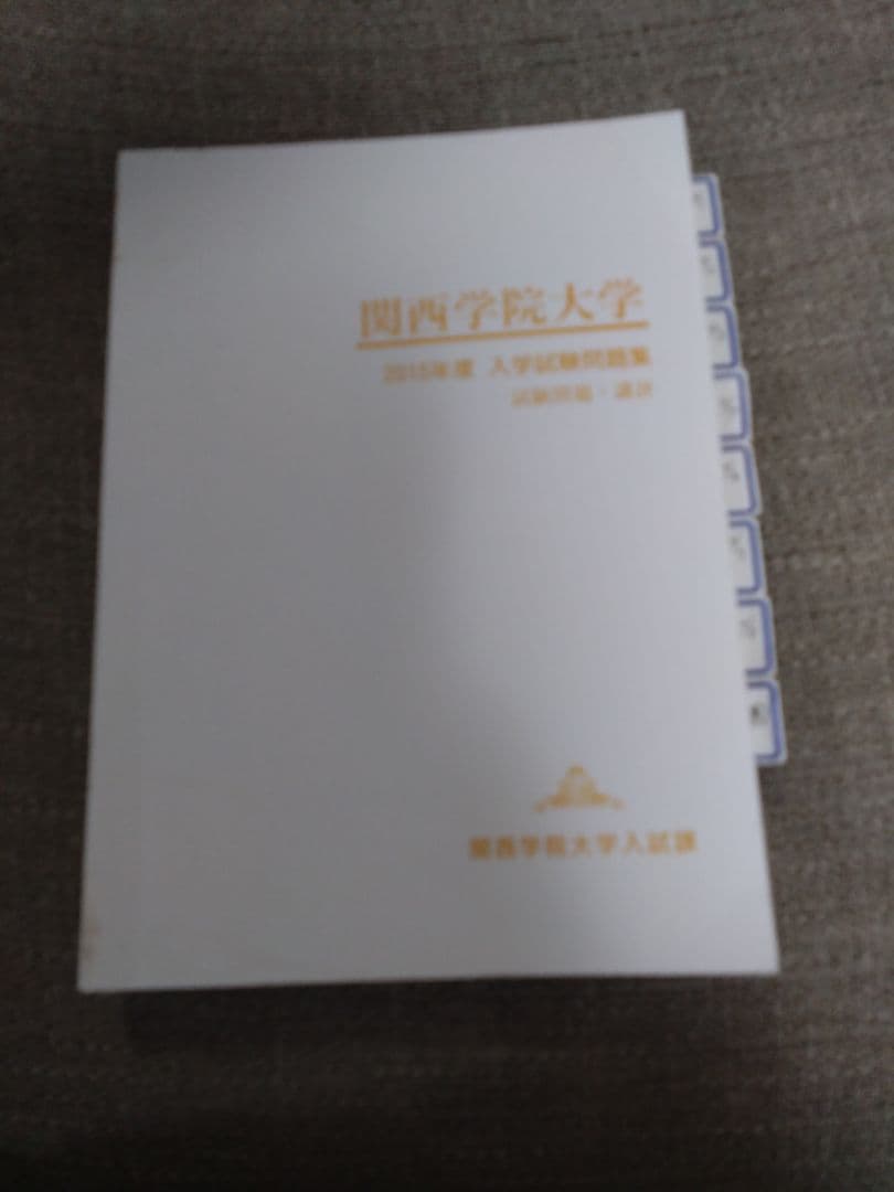 関西学院大学 入試試験問題集 9年分 赤本など - メルカリ