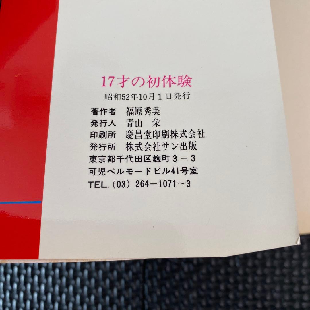 激レア・良品】福原秀美 コミックペット シリーズ2（昭和52年10月1日