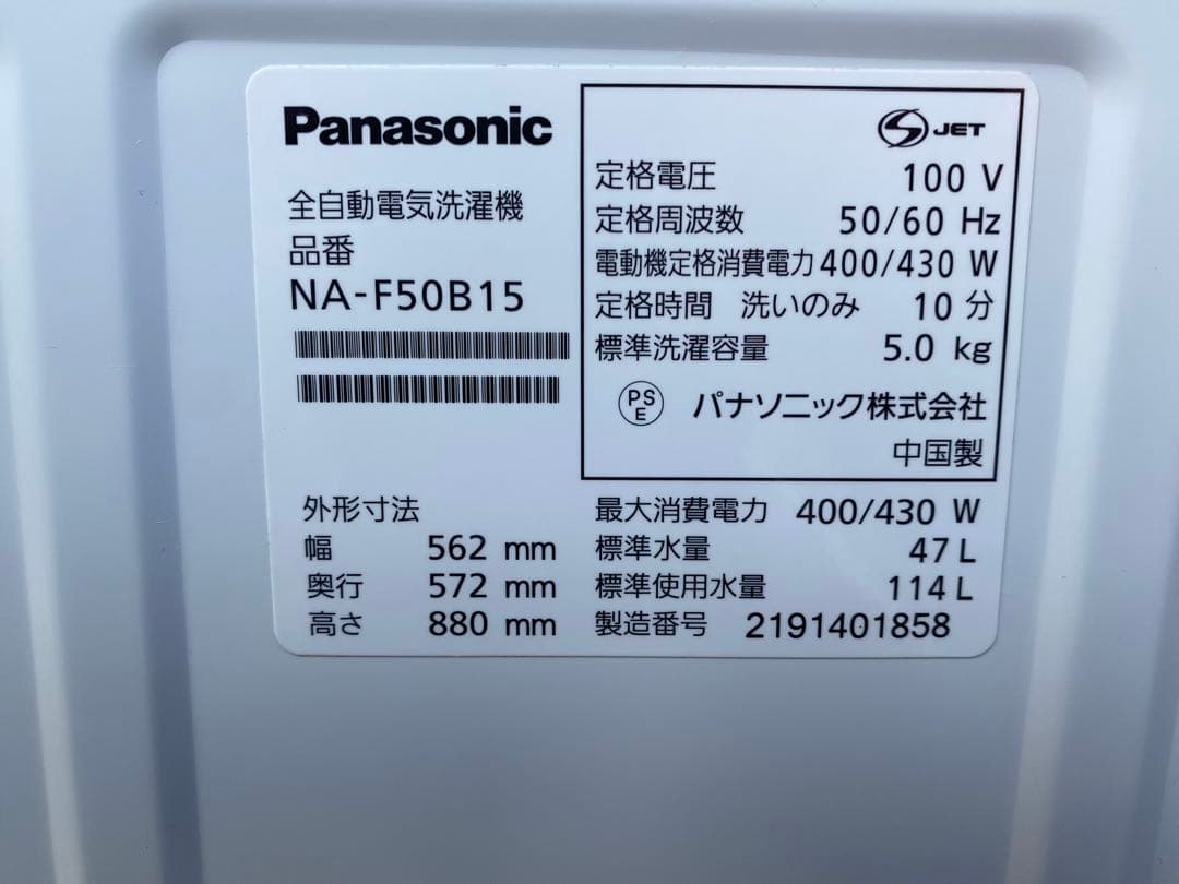 洗濯機　Panasonic 5.0kg NA-F50B15 2021年製