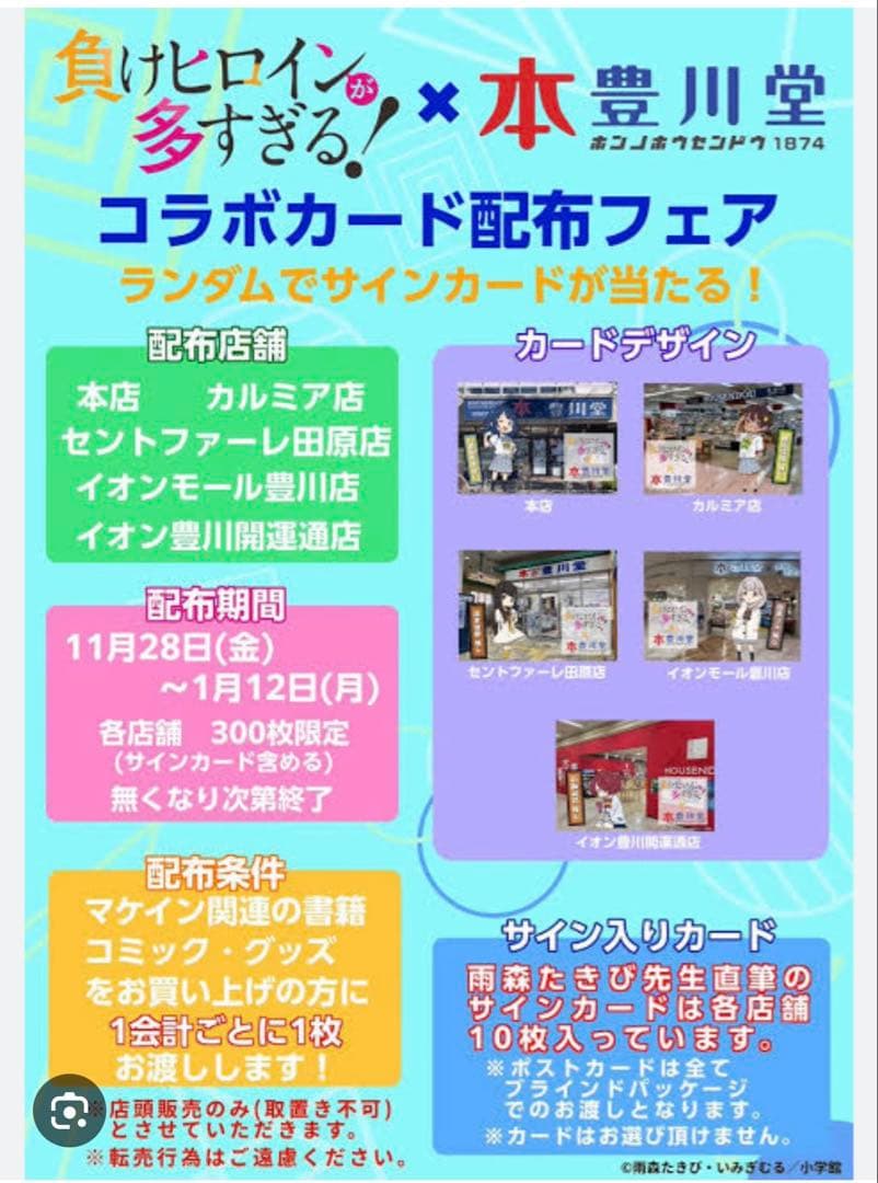 負けヒロインが多すぎる! 八奈見杏菜 豊川堂コラボ 雨森たきび先生直筆