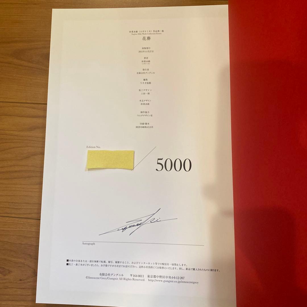 杉菜水姫 第二集 花葬 InnocentGrey 画集 イラスト集　限定5000