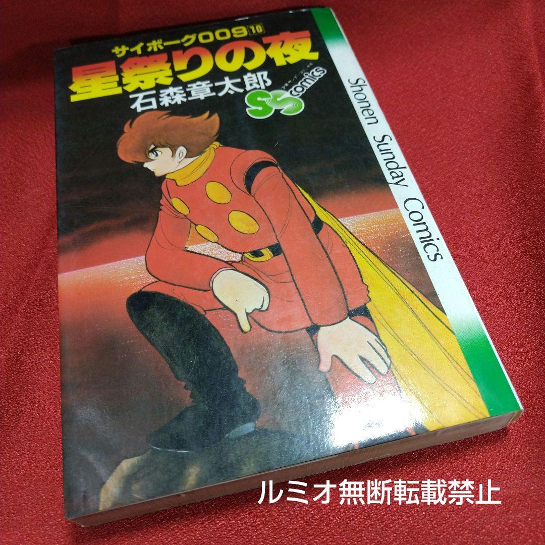 サイボーグ009 石森章太郎【石ノ森章太郎】 サイボーグ009 スペシャルページ - 石森プロ