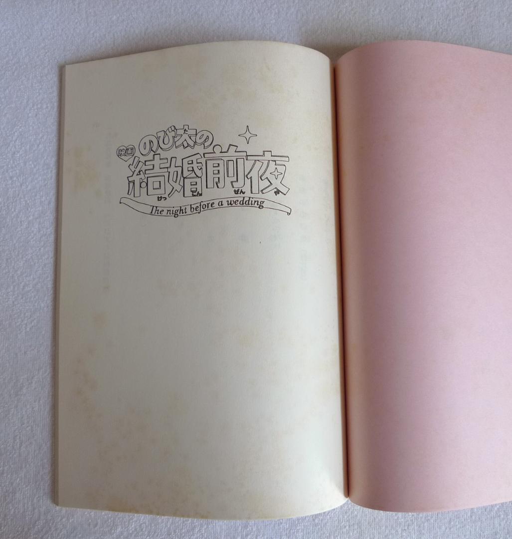 映画 「のび太の結婚前夜」台本 1999年 - メルカリ