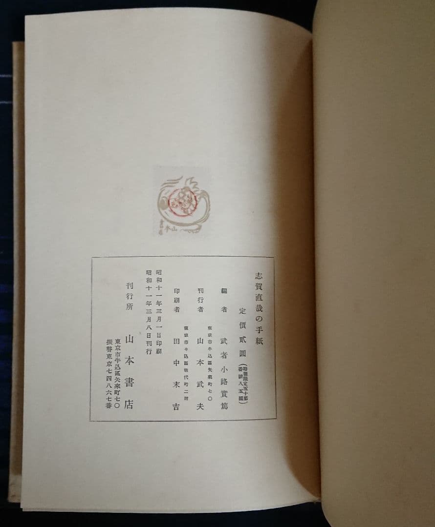 特装限定50部『志賀直哉の手紙』近代日本文学 白樺派 武者小路実篤