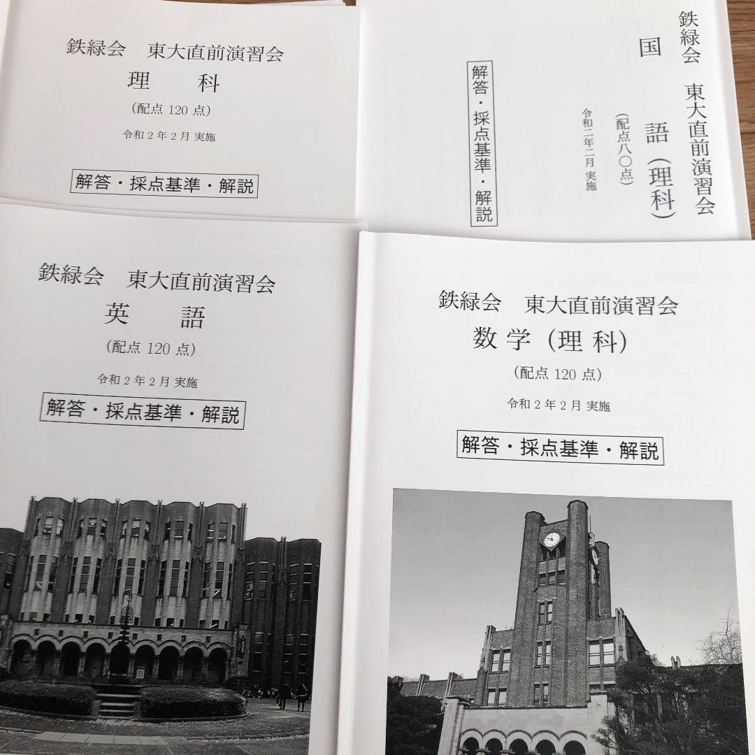 鉄緑会 東大直前演習会 令和2年(2020) 鉄緑会 東京大学 東大直前演習会 令和7年2月実施 英語/数学/国語/理科