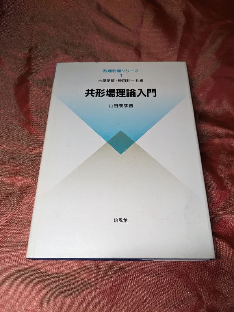 絶版　新品未使用品　共形場理論入門　山田泰彦　数理物理シリーズ　培風館 共形場理論入門 (数理物理シリーズ 1) | 山田 泰彦 |本 | 通販 | Amazon