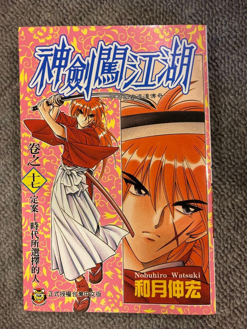 るろうに剣心(中国語版) 神劍闖江湖 20巻セット - メルカリ