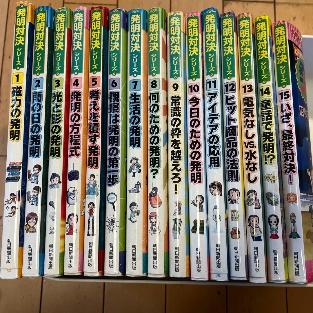 発明対決シリーズ 全巻セット （全15巻） かがくるBOOK 希少！ ヒラメキ勝負! 発明対決シリーズ【全15巻セット】 | ゴムドリco