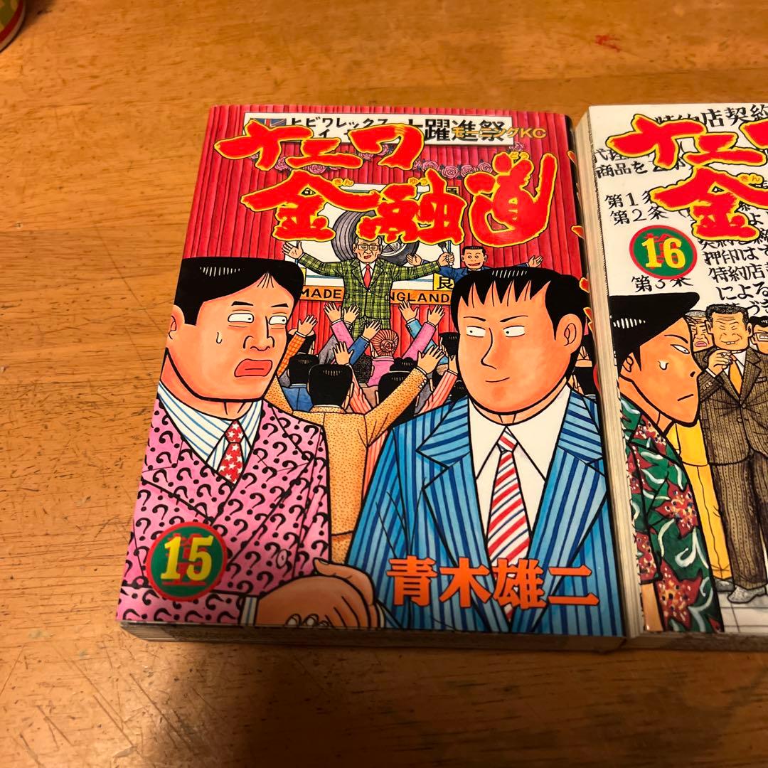 ナニワ金融道15巻 16巻 セット 青木雄二 - メルカリ