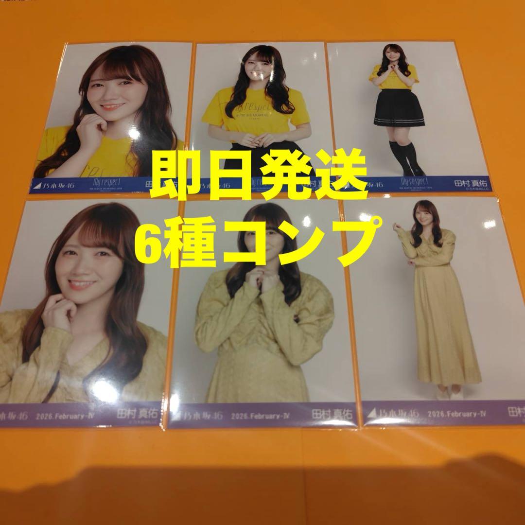 田村真佑 乃木坂46 ランダム生写真 6種コンプ 最新 - メルカリ