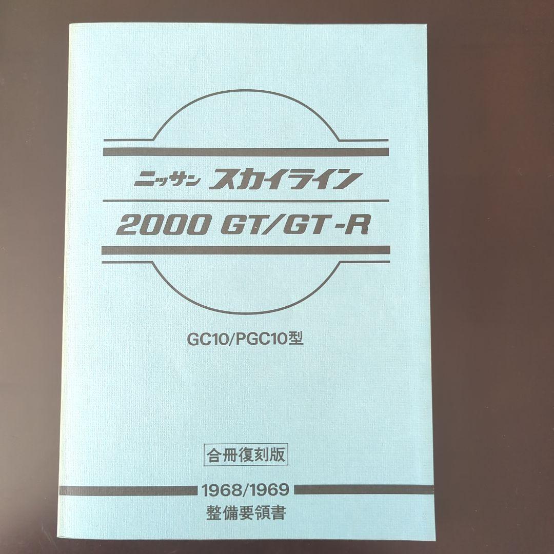 ハコスカ スカイライン GT-R 整備要領書 サービス周報 パーツリスト