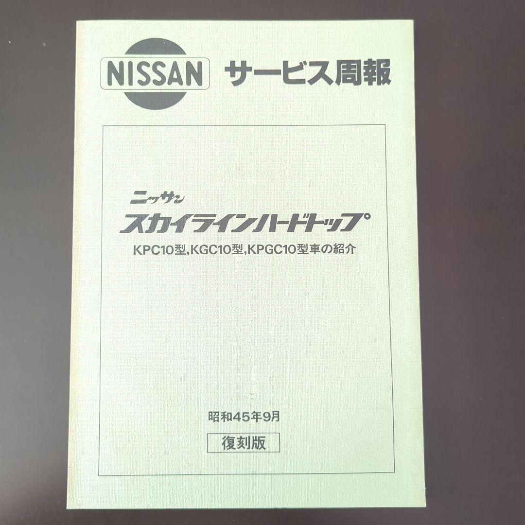 ハコスカ スカイライン GT-R 整備要領書 サービス周報 パーツリスト