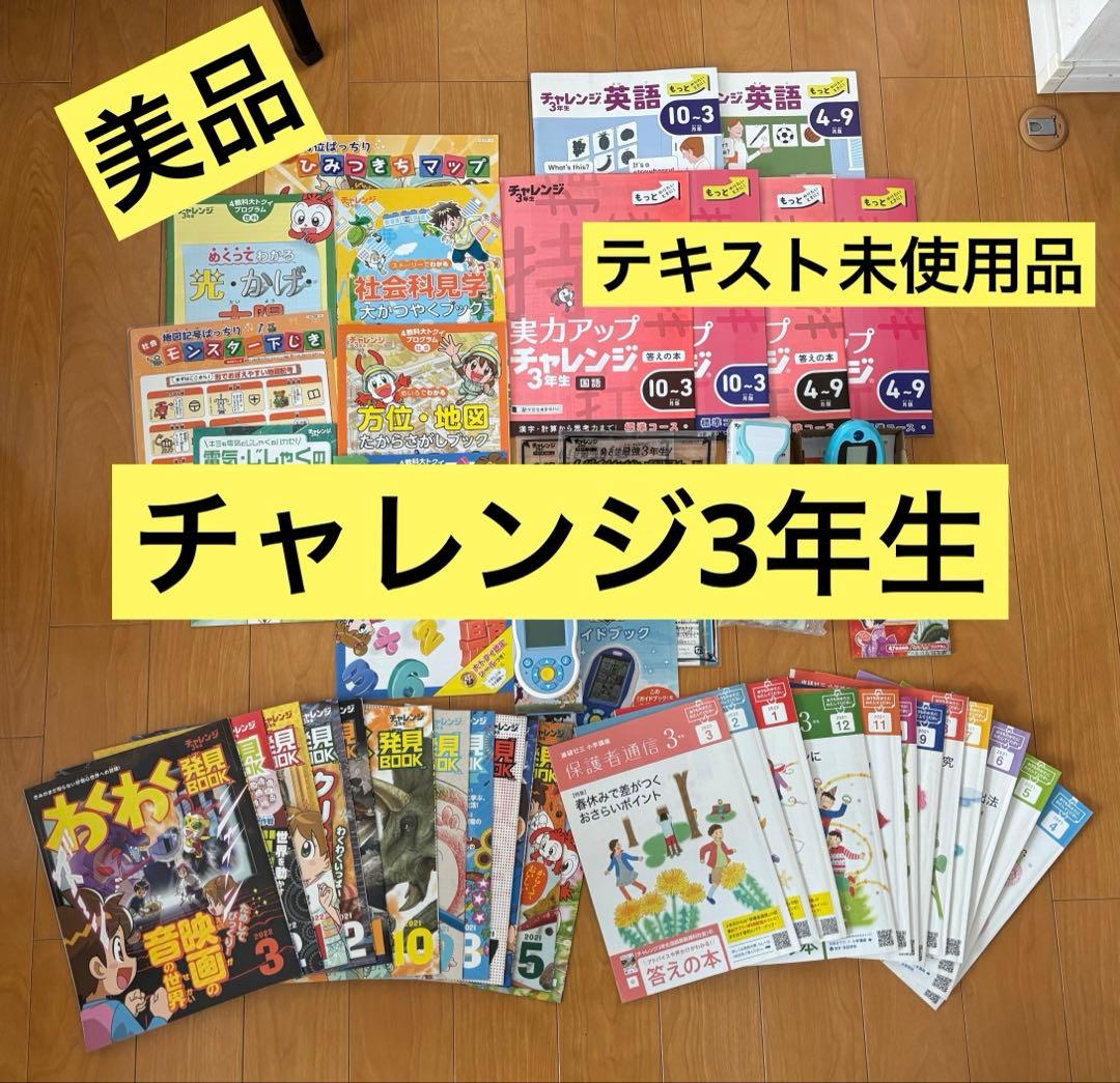 進研ゼミ 小学講座 小学3年生 チャレンジ3年生 1年分 - メルカリ