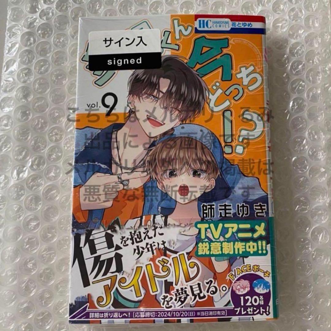 サイン本「多聞くん今どっち!? 9」師走 ゆき サイン入り シュリンク未開封 多聞くん今どっち!?】師走ゆき直筆サイン入りA4キャラファイングラフA