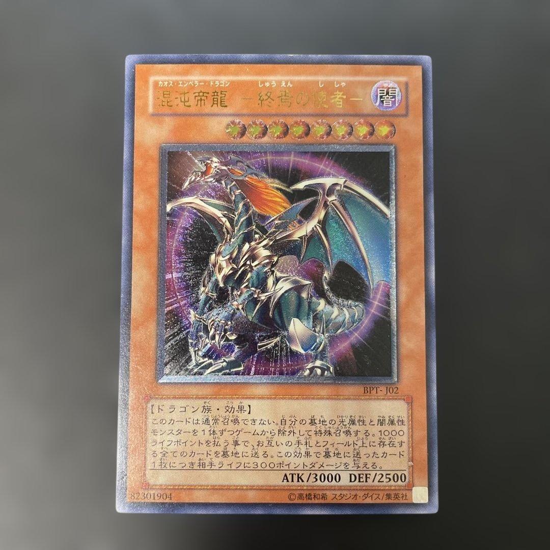 遊戯王 混沌帝龍-終焉の使者- レリーフ BPT-J02 3h1 - メルカリ