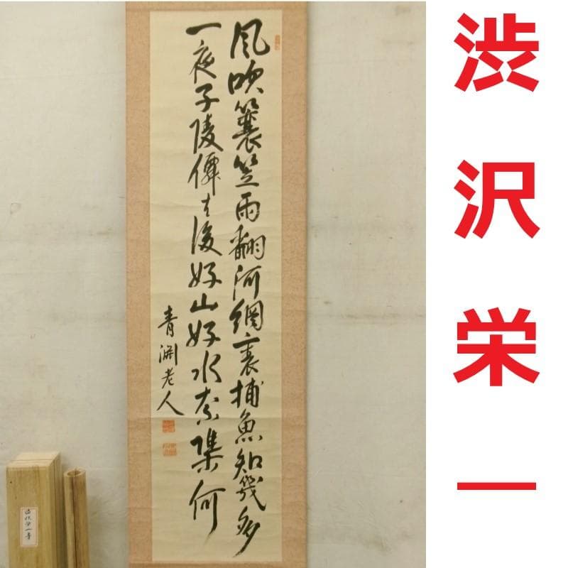 【真作】◆『渋沢栄一 二行書』青淵 肉筆 掛軸◆検）勝海舟 高橋泥舟 山岡鉄舟 真作】◇『渋沢栄一 二行書』青淵 肉筆 掛軸◇検）勝海舟 高橋泥舟