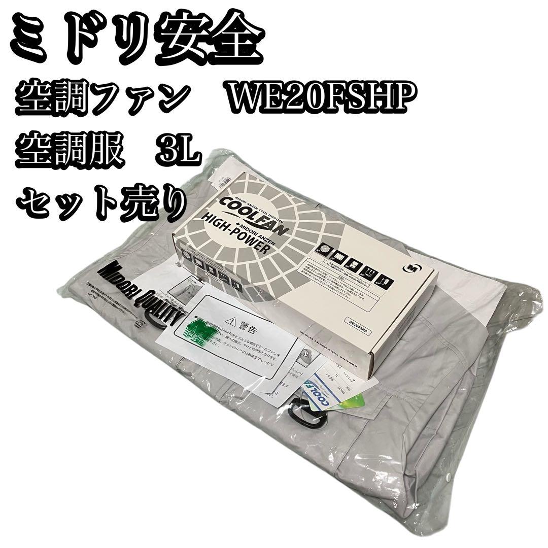 未使用　ミドリ安全　クールファンハイパワー　空調服　3Lベスト　2点セット ミドリ安全 作業服 春夏 クールファン ベスト(ファン別売) WEV20
