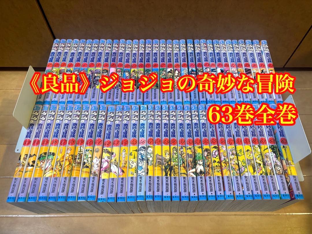 ジョジョの奇妙な冒険 63巻全巻セット Amazon.co.jp: ジョジョの奇妙な冒険 全63巻完結セット (ジャンプ