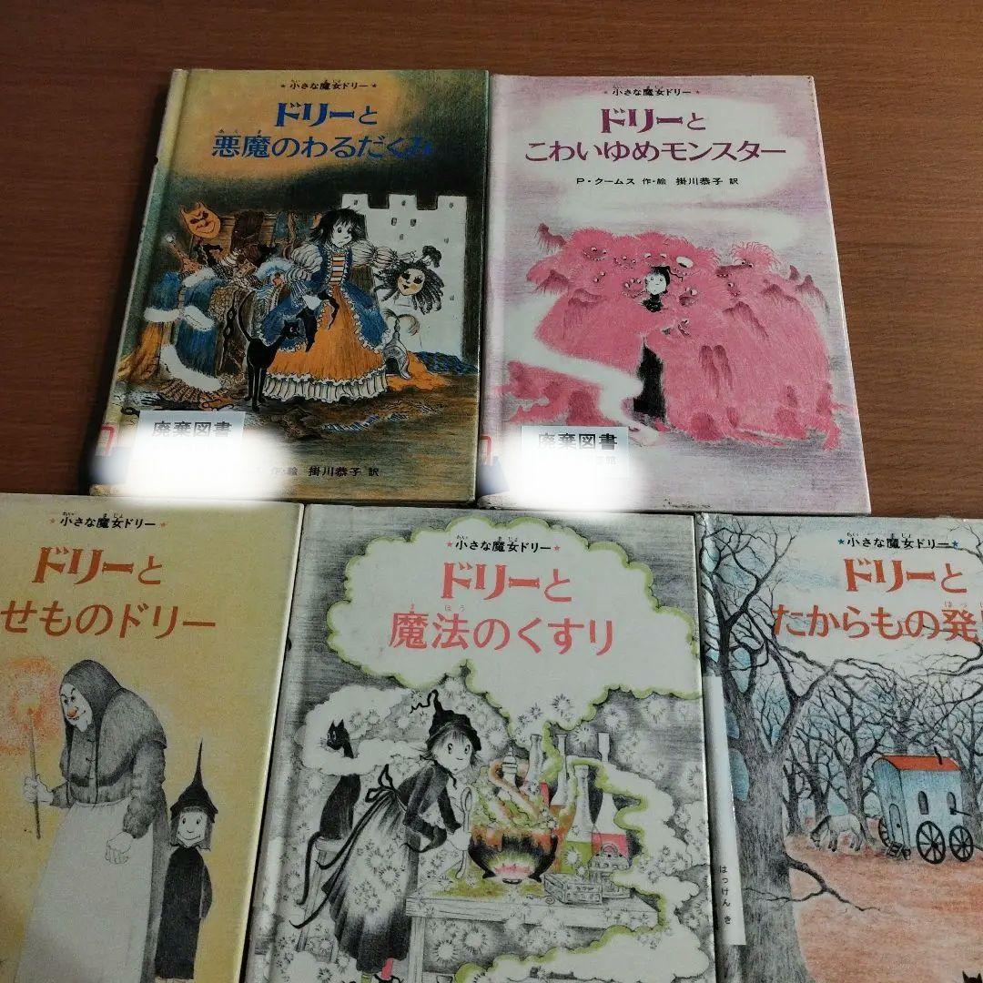 【絶版・初版】小さな魔女ドリー 絵本 5冊セット 絶版・初版】小さな魔女ドリー 絵本 5冊セット
