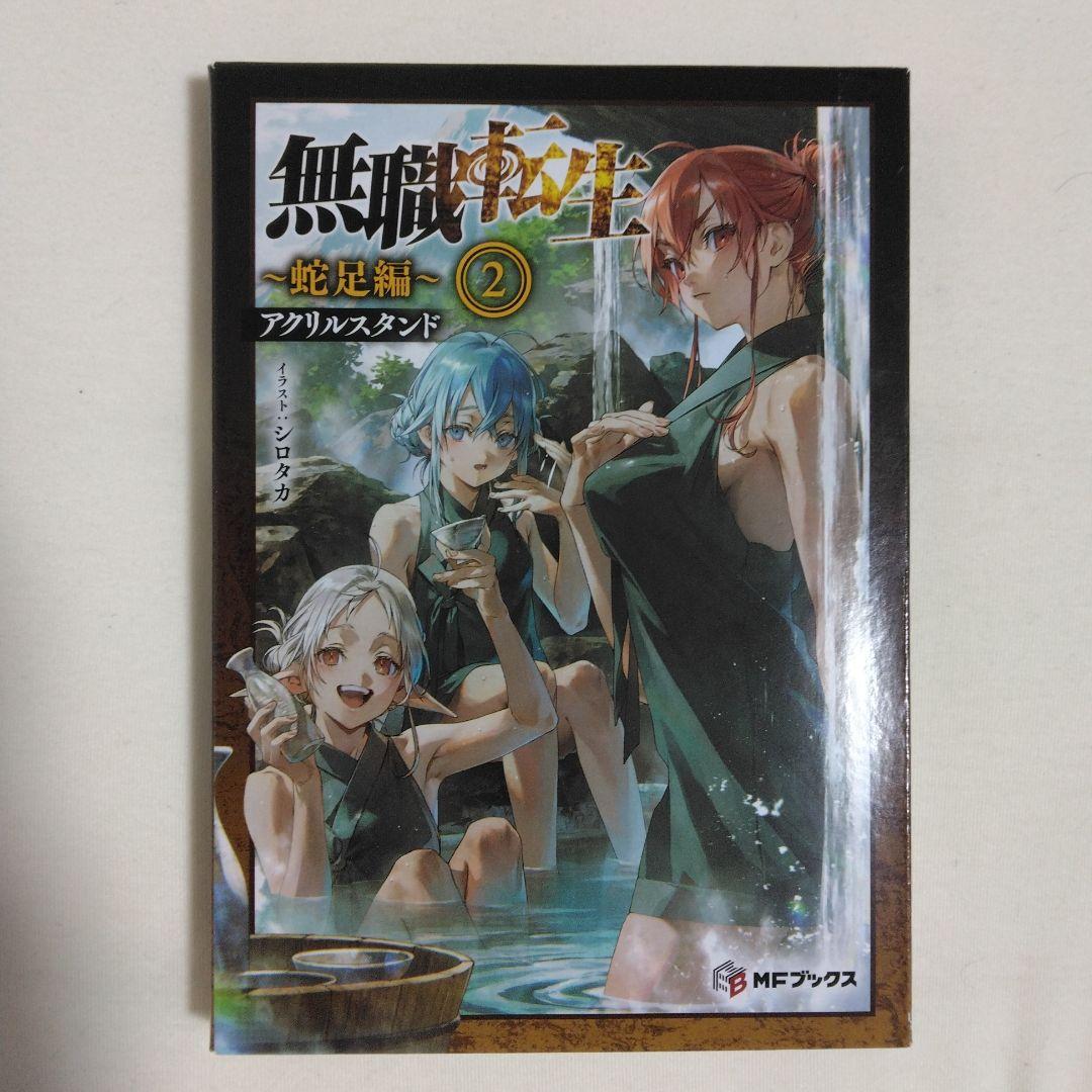 無職転生 蛇足編 特典アクリルスタンド - メルカリ