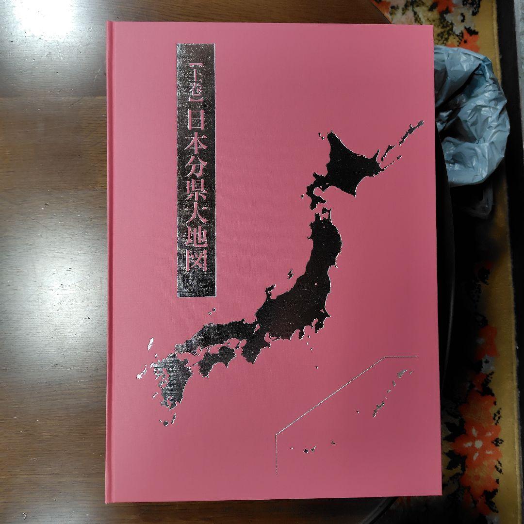 日本大地図集（ピンク・オレンジ） - メルカリ