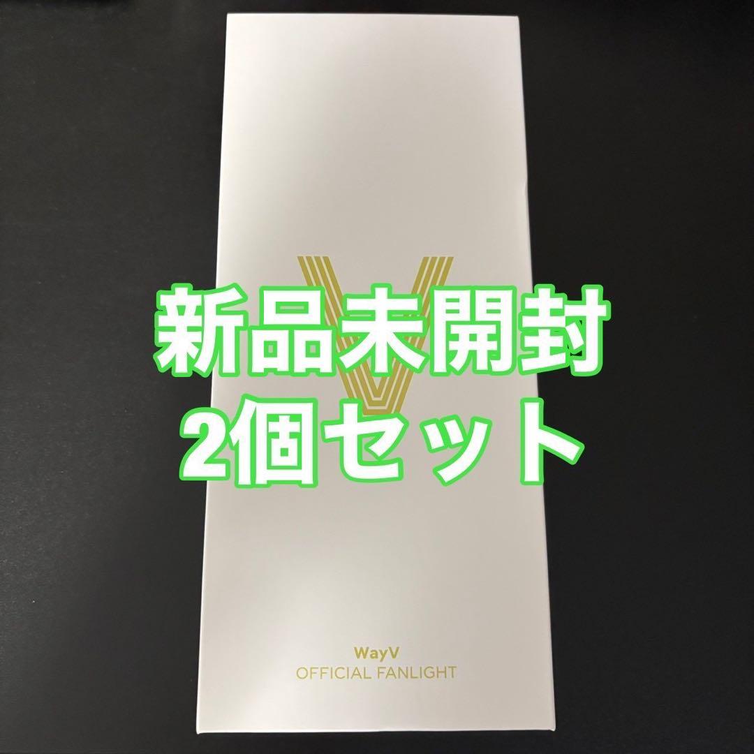 wayv ファンライト ペンライト ver.2 2個セット 新品未開封 - メルカリ