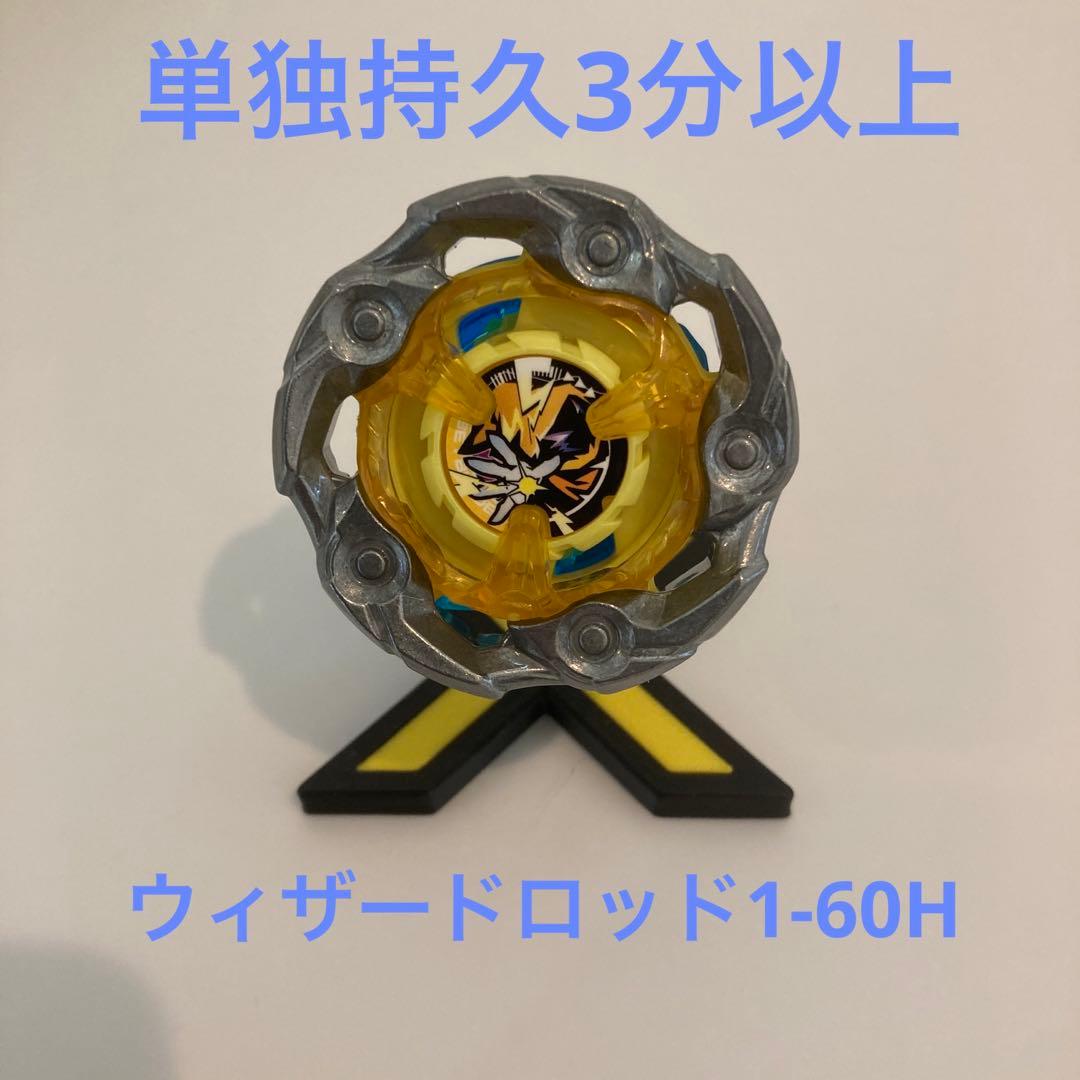 ベイブレードX 全て新品 調整済 ウィザードロッド 1-60H 単独持久3分