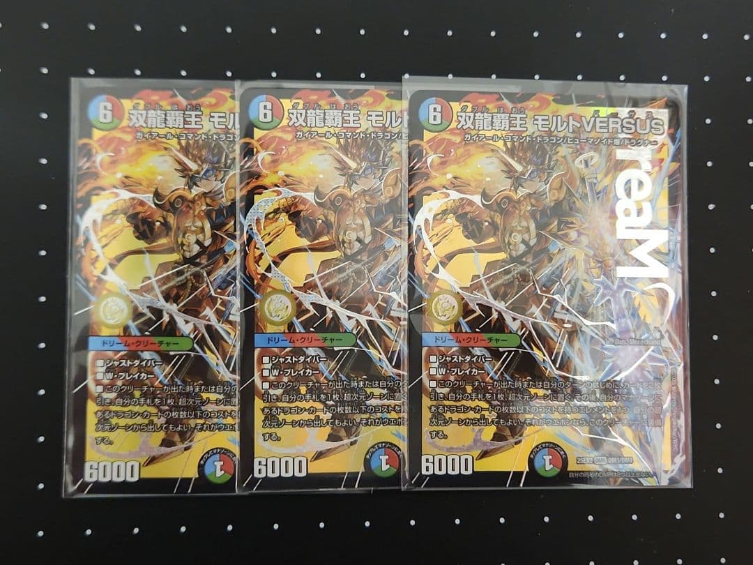 双龍覇王 モルトVERSUS　3枚セット 双龍覇王モルトVERSUS【DMR】{25EX2DM3/DM4}《多》