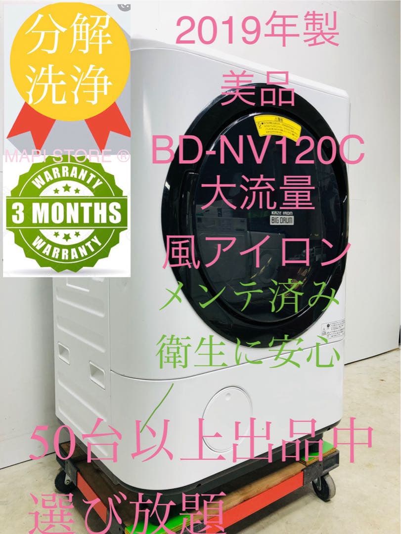 BD-NV120CL 19年製日立 ドラム式洗濯乾燥機 分解洗浄メンテナンス済み 仕様：洗濯乾燥機 BD-NV120C ： 洗濯機・衣類乾燥機 ： 日立の家電品
