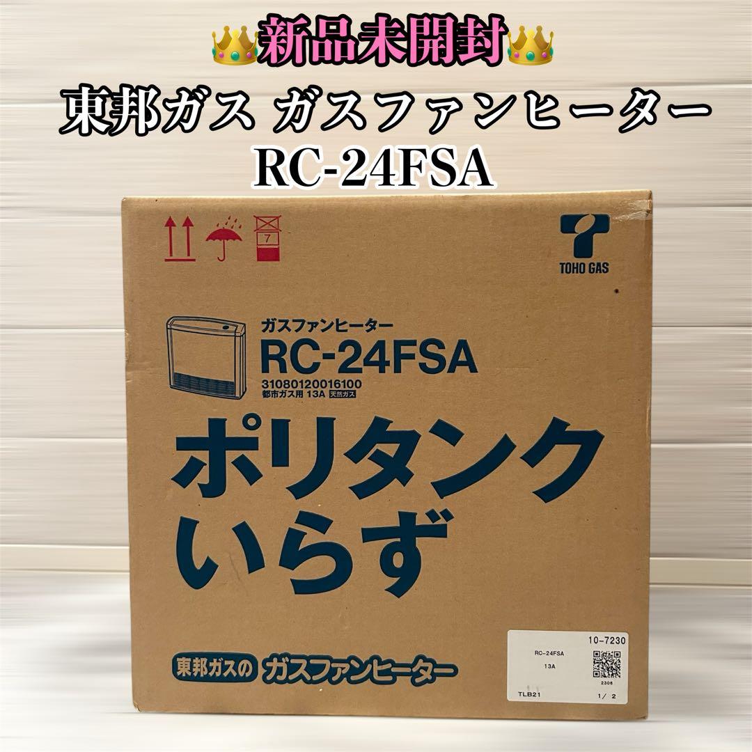 【新品未開封】 ガスファンヒーターポリタンクいらずRC-24FSA 2026年最新】RC-24FSAの人気アイテム - メルカリ