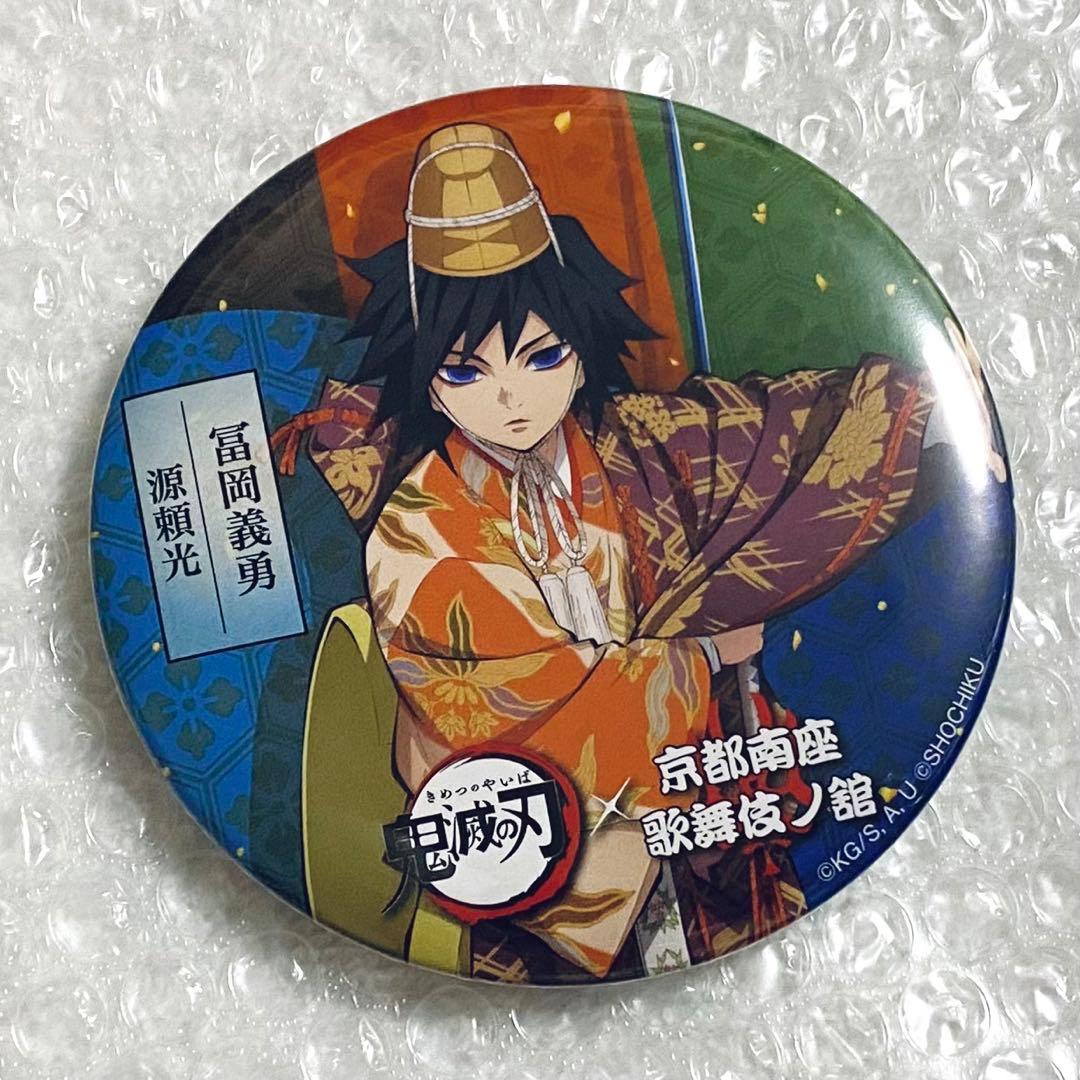 最安値 鬼滅の刃 京都南座 歌舞伎ノ舘 缶バッジ 冨岡義勇 - メルカリ