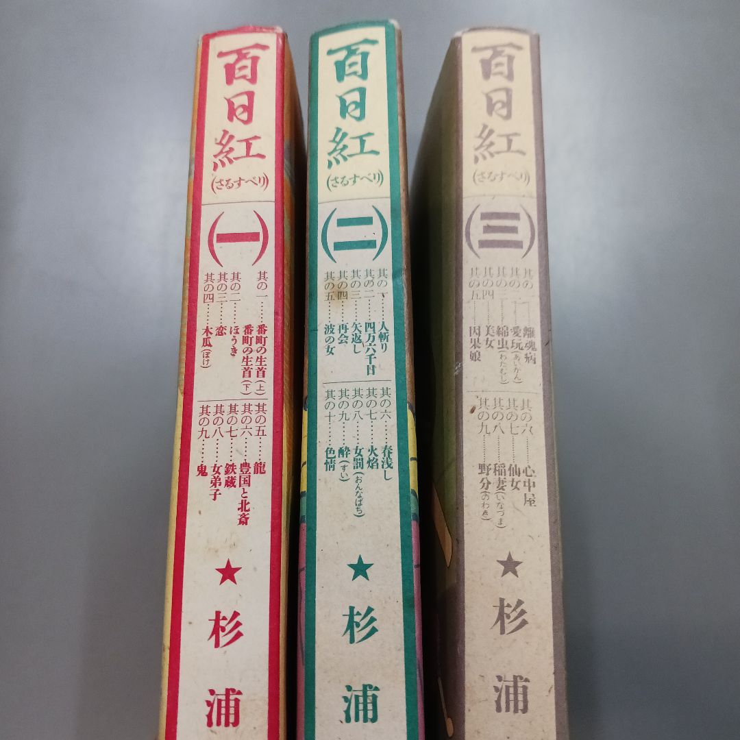 実業之日本社 マンサンコミックス 杉浦日向子 百日紅 全3巻 セット