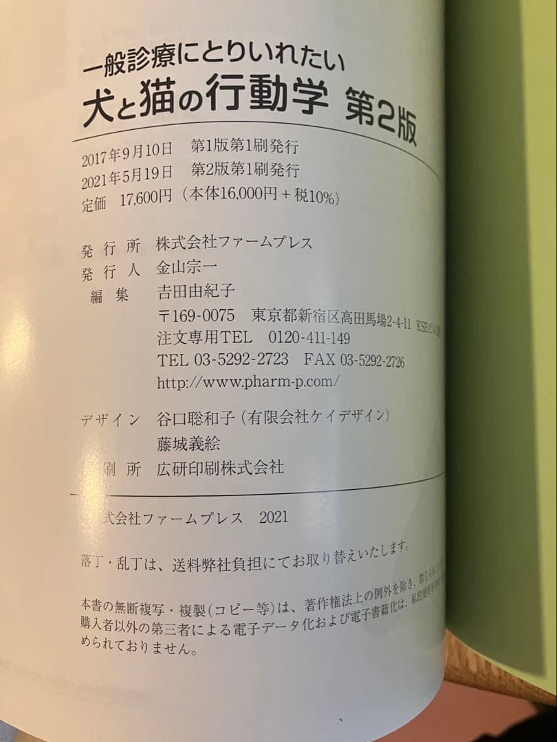 一般診療にとりいれたい犬と猫の行動学 第2版 - メルカリ