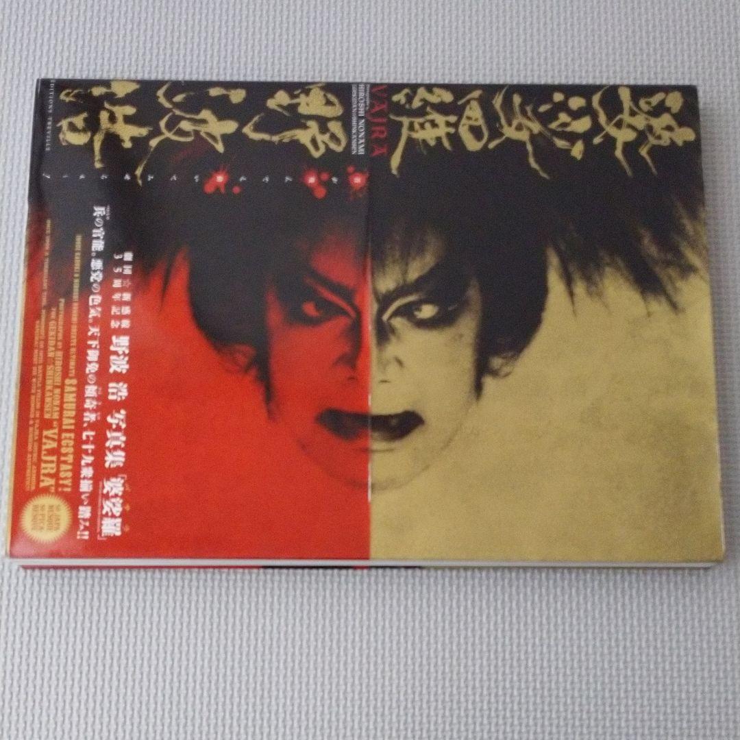 野波浩サイン入り「婆娑羅 野波浩写真集」 - メルカリ