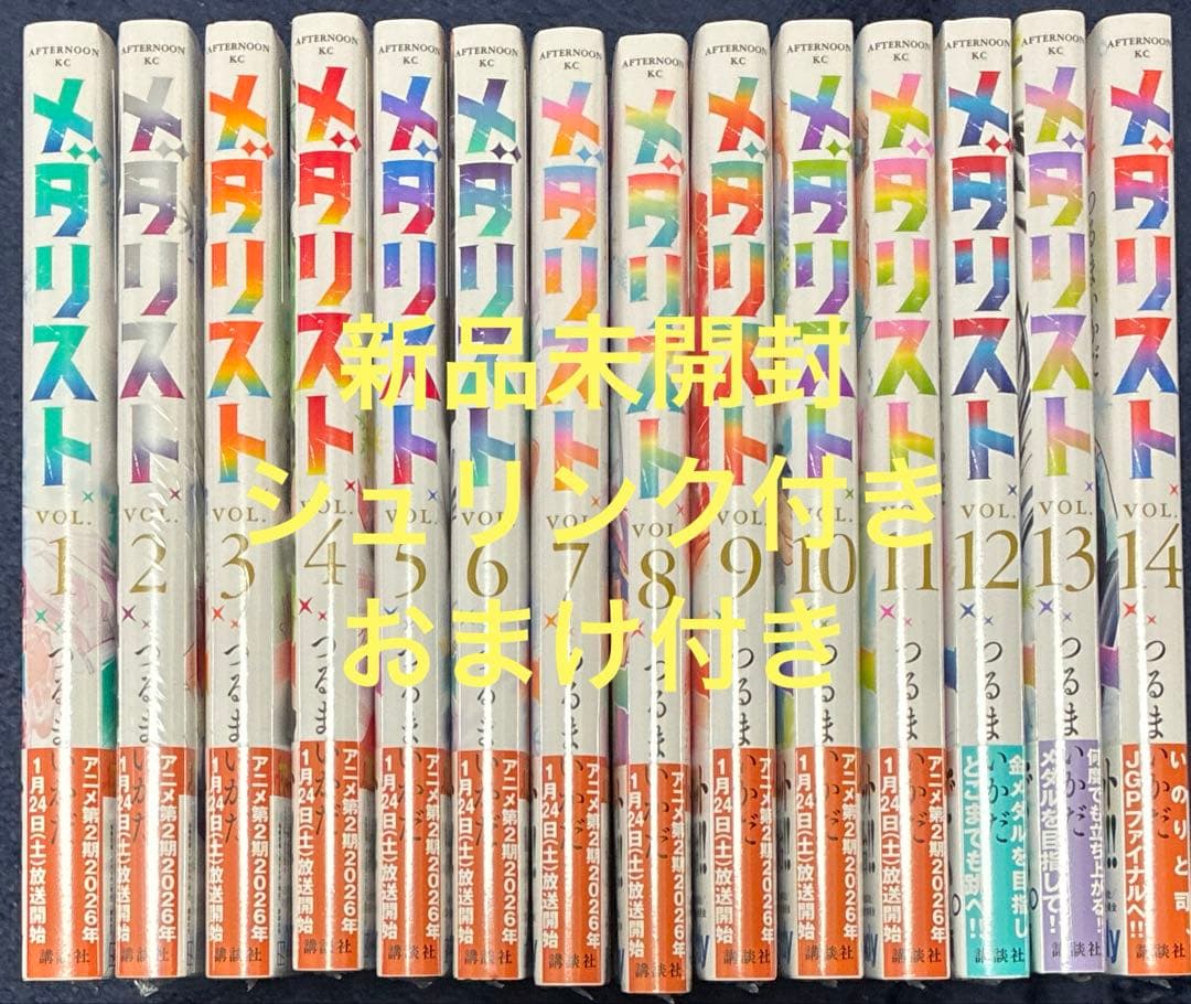 メダリスト 1−14巻セット つるまいかだ 新品 シュリンク未開封 全巻