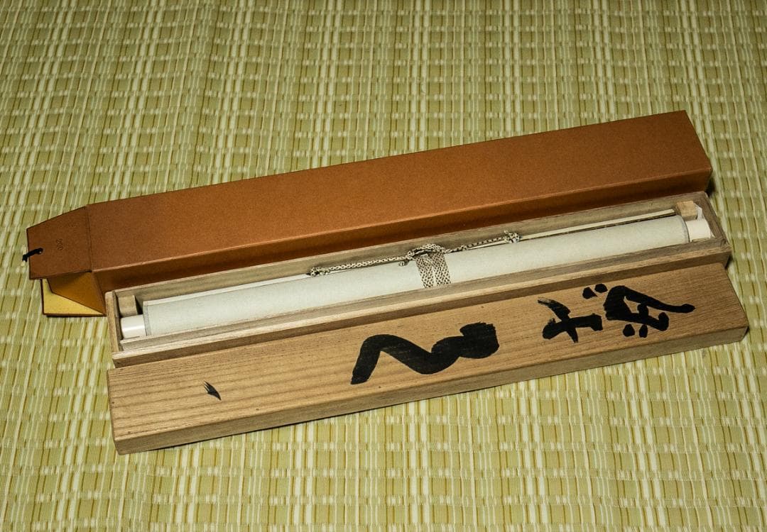 掛軸-1535 東大寺 清水公照 「楽事」 共箱 - メルカリ