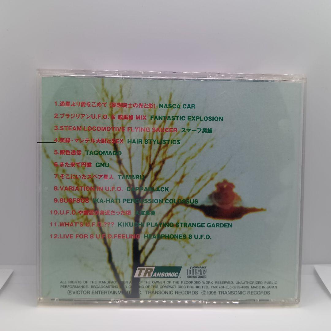 平野威馬雄『衝撃のUFO』&『衝撃のUFO -衝撃のRemix-』