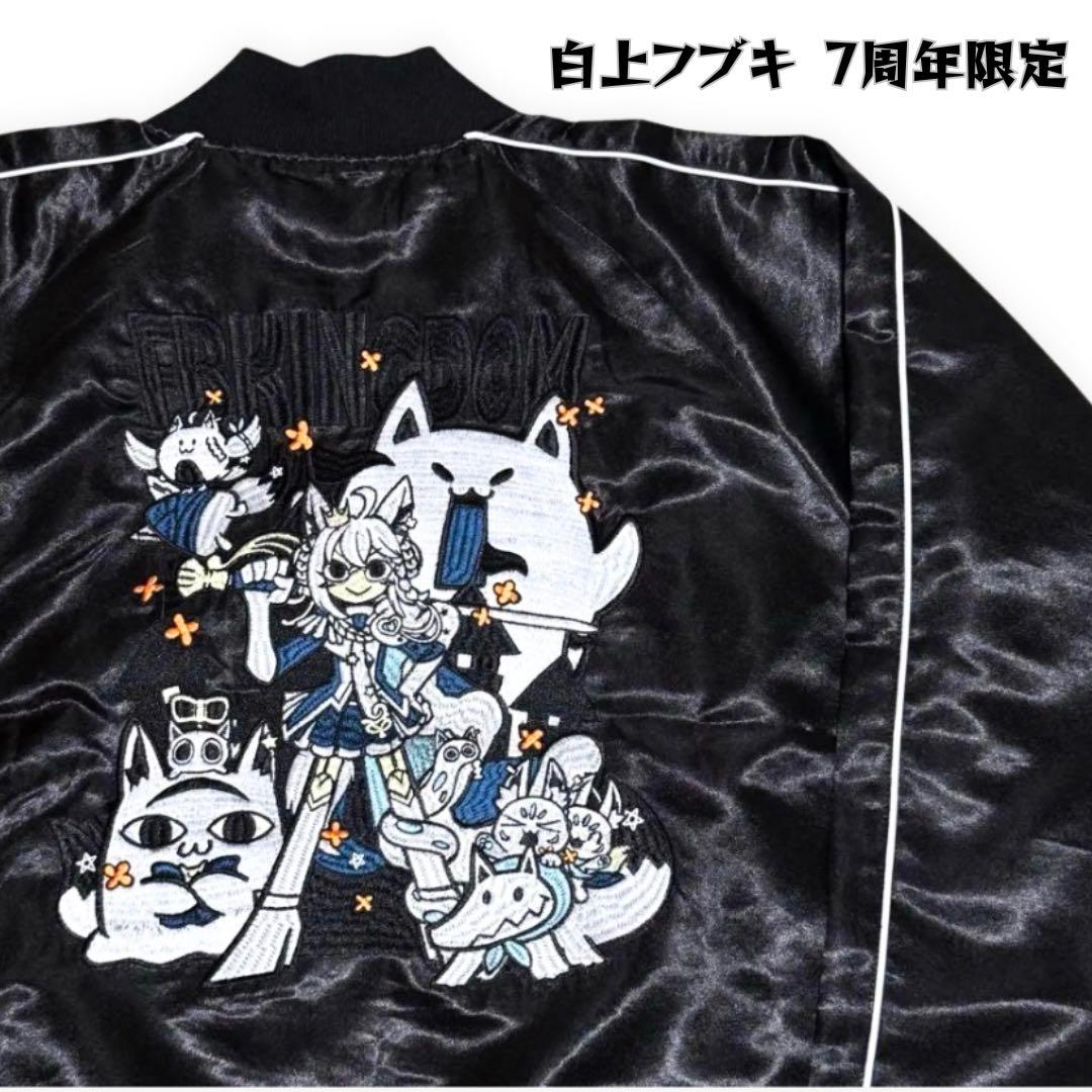 白上フブキ 7周年 スカジャン 完全受注生産 限定品 ホロライブ 希少