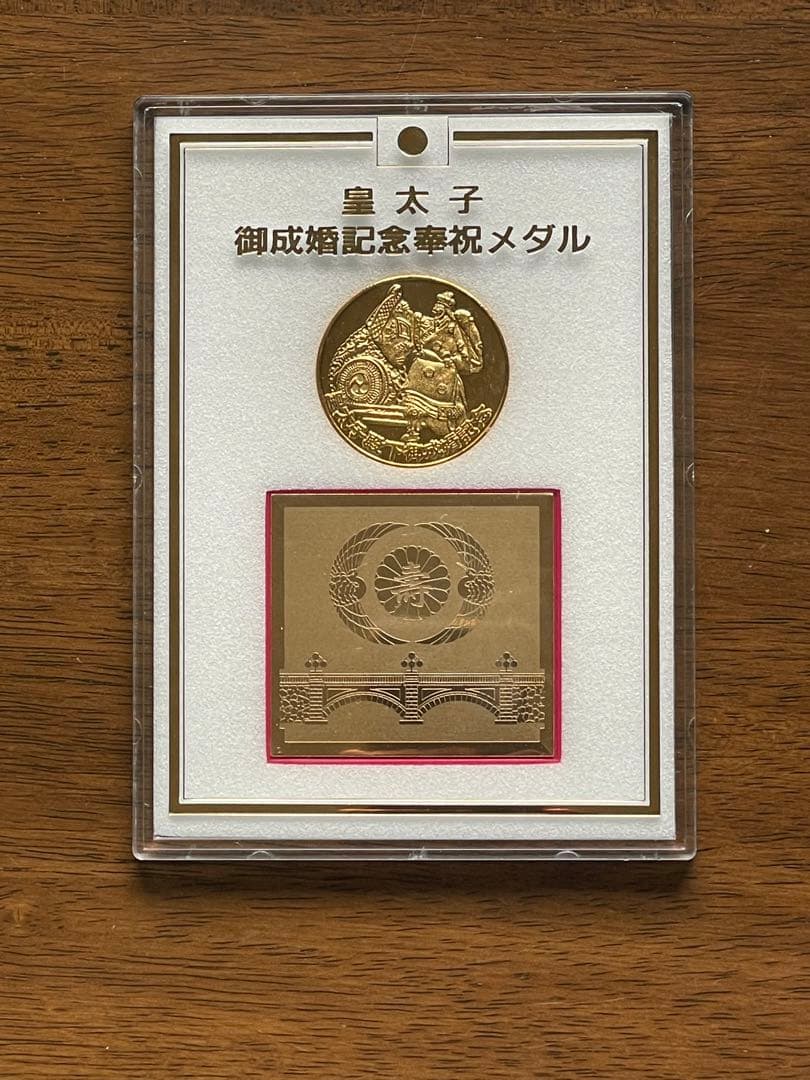 希少】皇太子殿下御成婚記念メダルセット - 平成5年 - メルカリ
