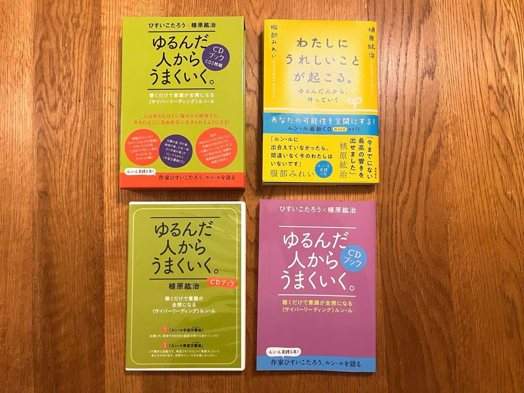 ゆるんだ人からうまくいく　わたしにうれしいことが起こる　CDセット ゆるんだ人からうまくいく。 意識全開ルン・ルの法則 | ひすいこたろう