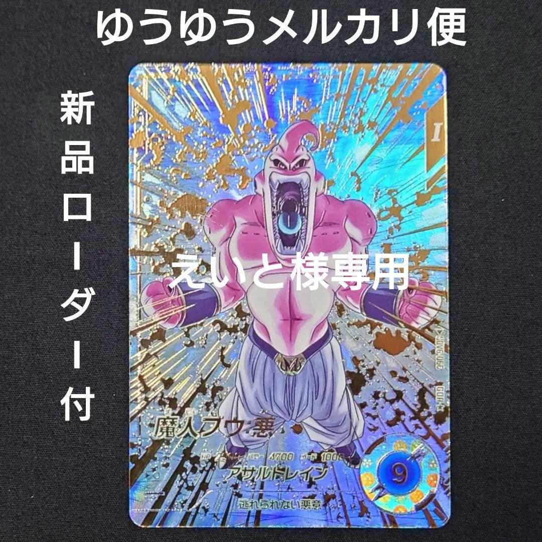 魔人ブウ悪（新品ローダー付）パラレル GDR☆SDV6-066 - メルカリ